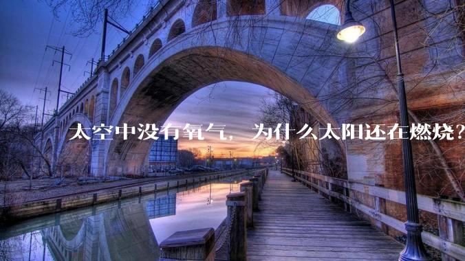 太空中没有氧气,为什么太阳还在燃烧?