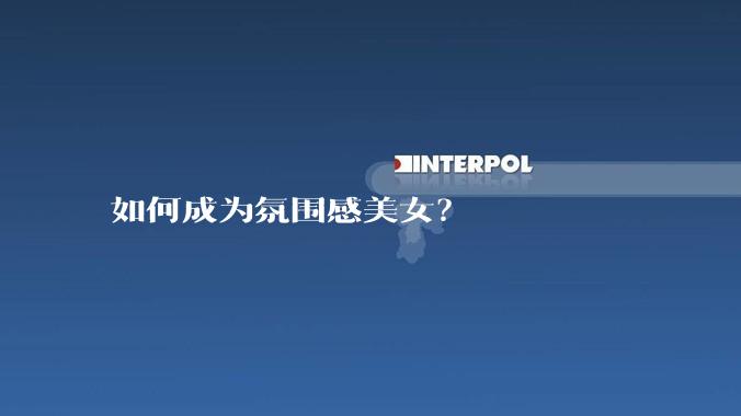 如何成为氛围感美女?