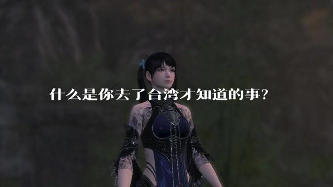 什么是你去了台湾才知道的事?