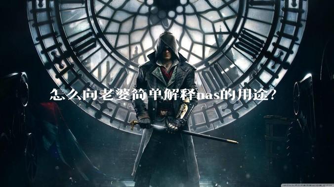 怎么向老婆简单解释nas的用途?