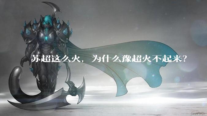 苏超这么火,为什么豫超火不起来?