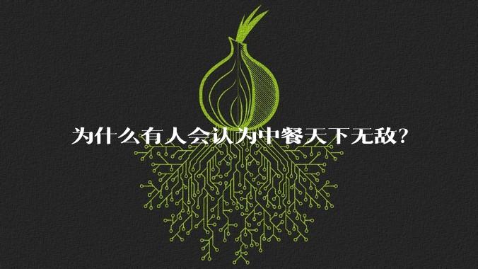为什么有人会认为中餐天下无敌?