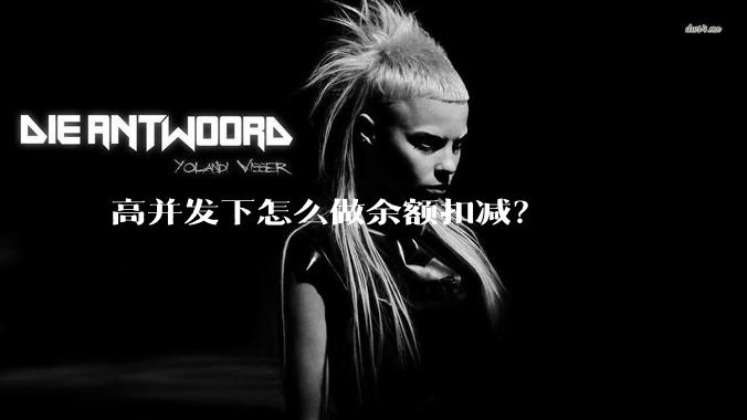 高并发下怎么做余额扣减?