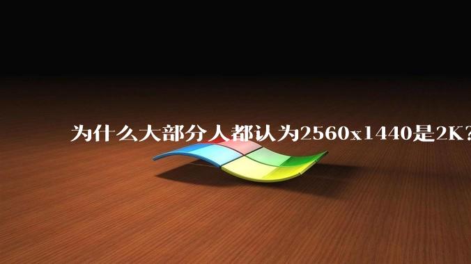 为什么大部分人都认为2560x1440是2K?
