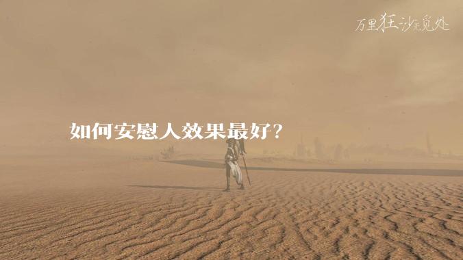 如何安慰人效果最好?