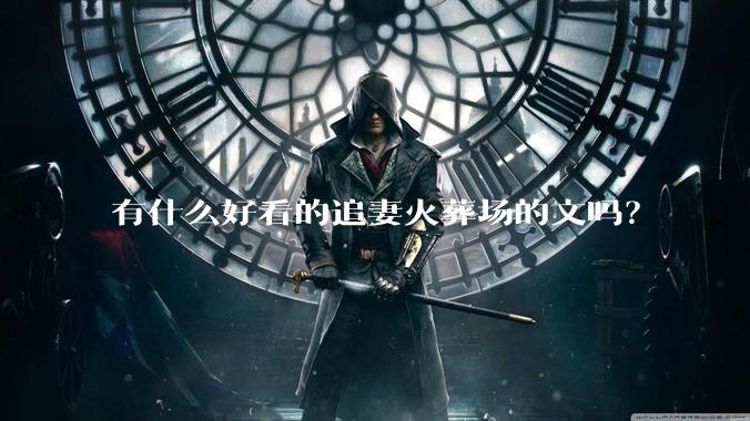 有什么好看的追妻火葬场的文吗?