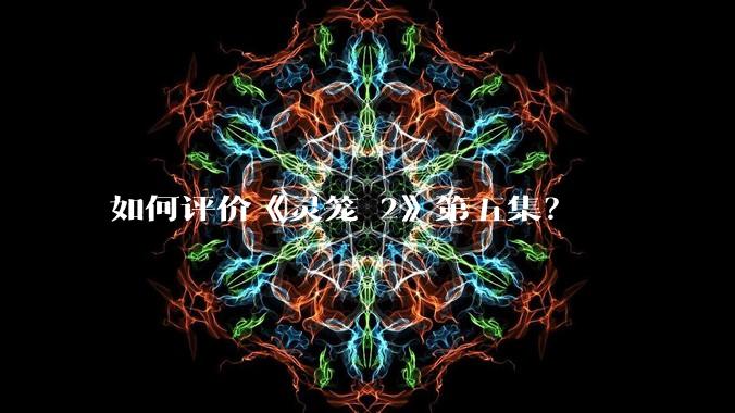 如何评价《灵笼 2》第五集?