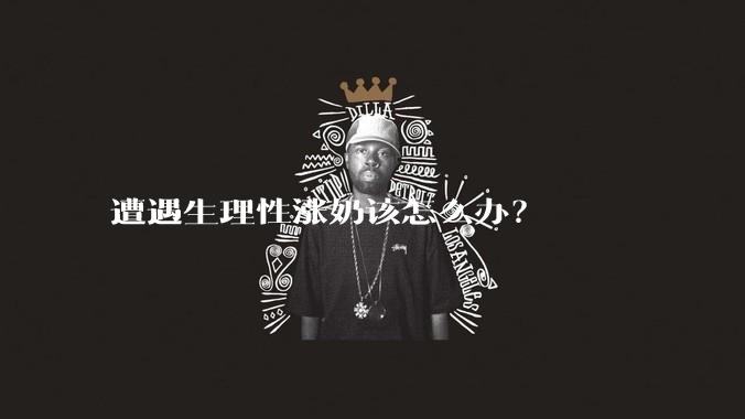 遭遇生理性涨奶该怎么办?