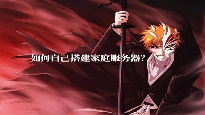 如何自己搭建家庭服务器？