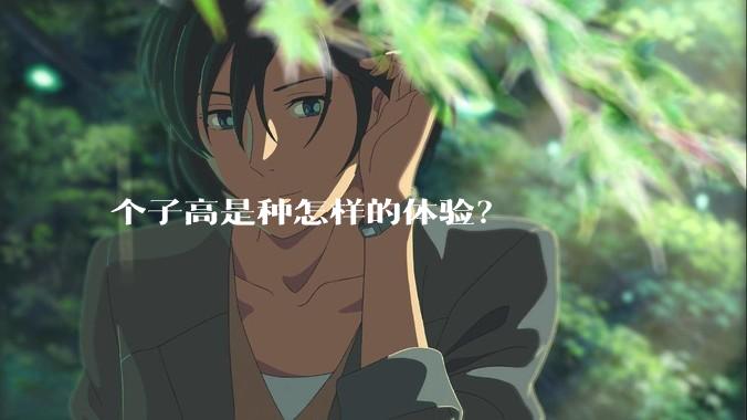 个子高是种怎样的体验?