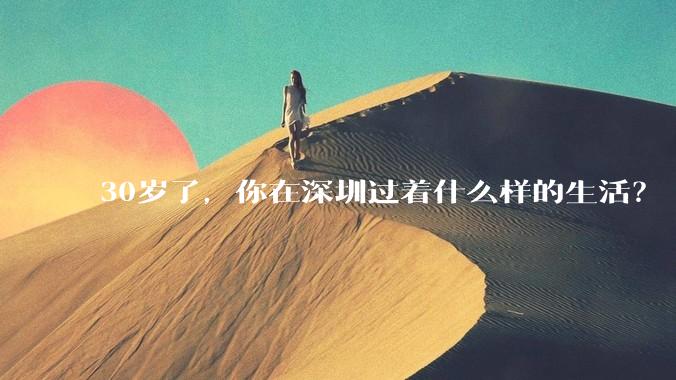30岁了,你在深圳过着什么样的生活?