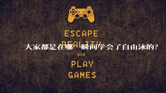 大家都是在哪一瞬间学会了自由泳的?