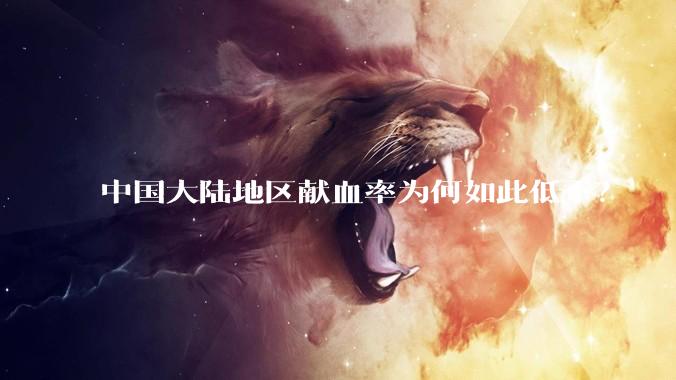 中国大陆地区献血率为何如此低下?