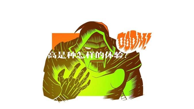个子高是种怎样的体验?