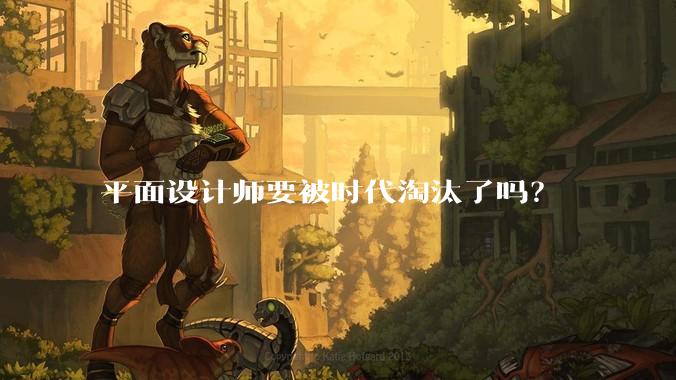 平面设计师要被时代淘汰了吗?