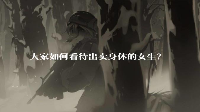 大家如何看待出卖身体的女生?