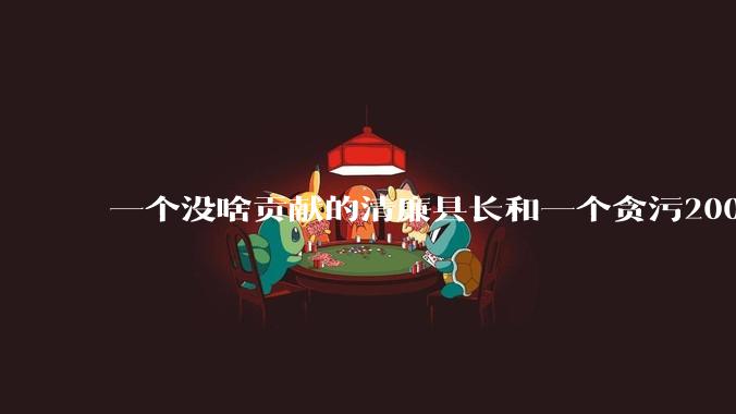 一个没啥贡献的清廉县长和一个贪污2000万但是贡献很大的县长，你更支持哪个？