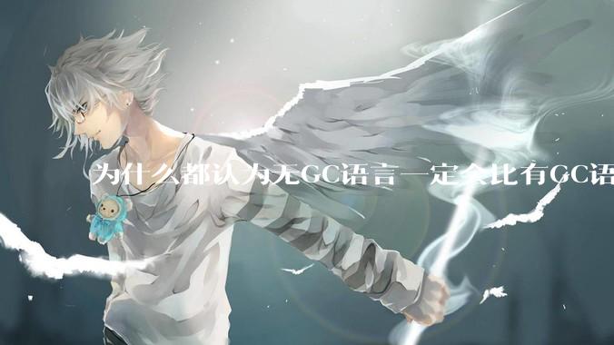 为什么都认为无GC语言一定会比有GC语言要快?