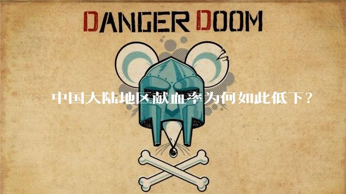 中国大陆地区献血率为何如此低下?