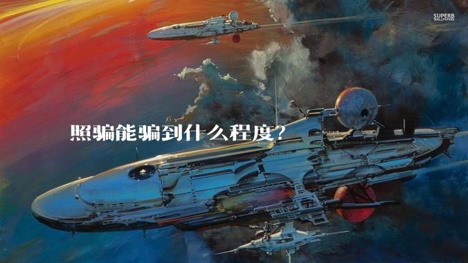 照骗能骗到什么程度?