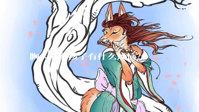 胸大的女孩子有什么烦恼?