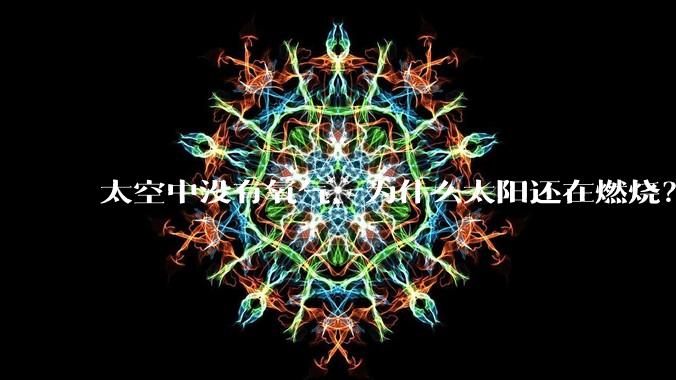 太空中没有氧气,为什么太阳还在燃烧?