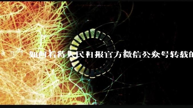 如何看待人民日报官方微信公众号转载的文章《孩子,我宁愿欠你一个快乐的少年,也不愿看到你卑微的成年》?
