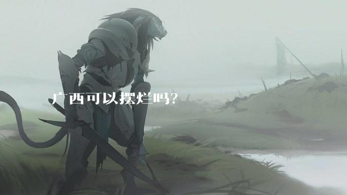 广西可以摆烂吗?