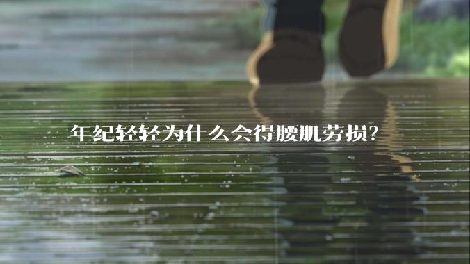 年纪轻轻为什么会得腰肌劳损?