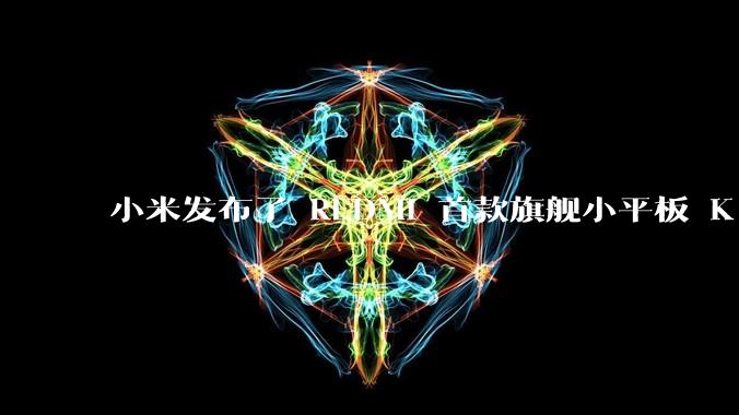 小米发布了 REDMI 首款旗舰小平板 K Pad,仅 8.8 英寸,小巧便携,如何评价这一设计?
