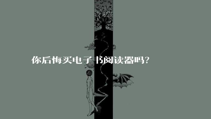 你后悔买电子书阅读器吗?