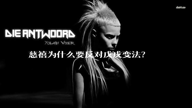 慈禧为什么要反对戊戌变法?