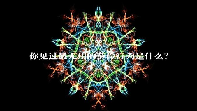 你见过最无用的节俭行为是什么?