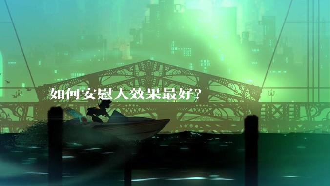 如何安慰人效果最好?