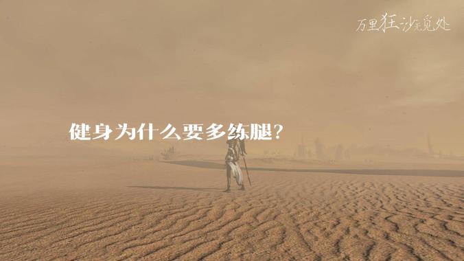 健身为什么要多练腿?