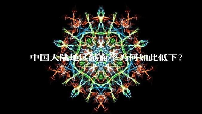 中国大陆地区献血率为何如此低下?