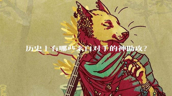 历史上有哪些来自对手的神助攻?