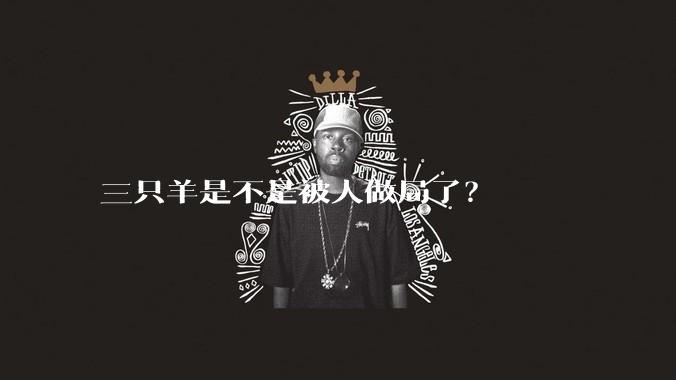 三只羊是不是被人做局了?
