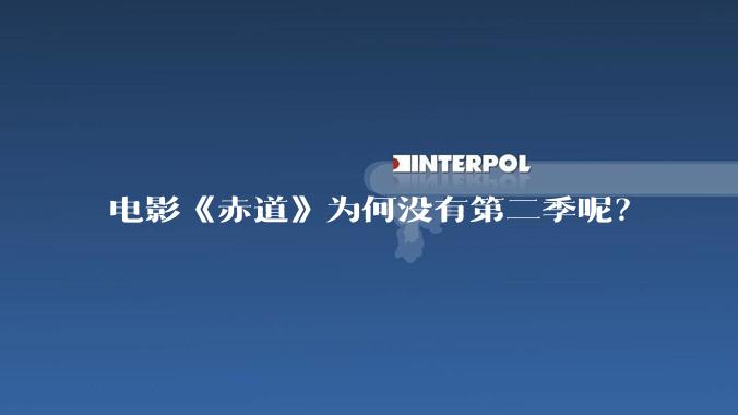 电影《赤道》为何没有第二季呢?