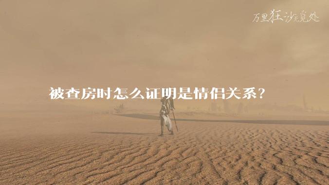 被查房时怎么证明是情侣关系?