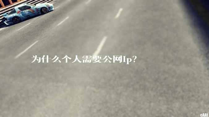 为什么个人需要公网ip?