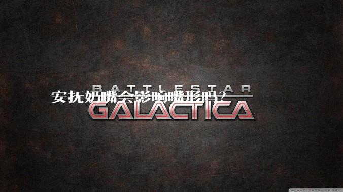 安抚奶嘴会影响嘴形吗?