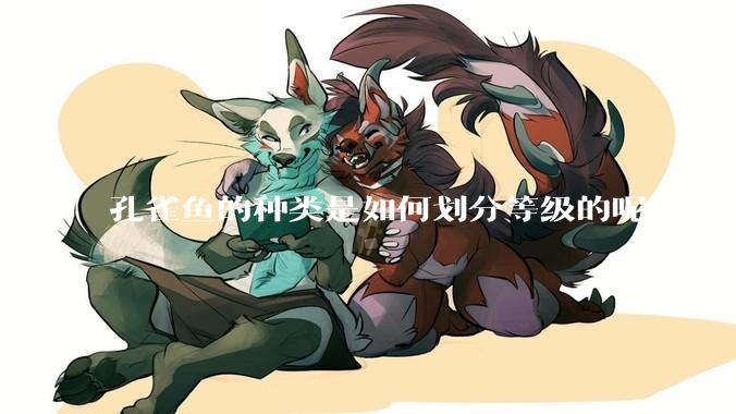 孔雀鱼的种类是如何划分等级的呢?