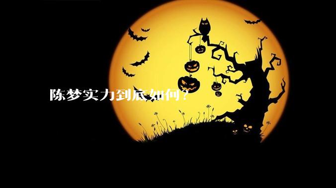 陈梦实力到底如何?