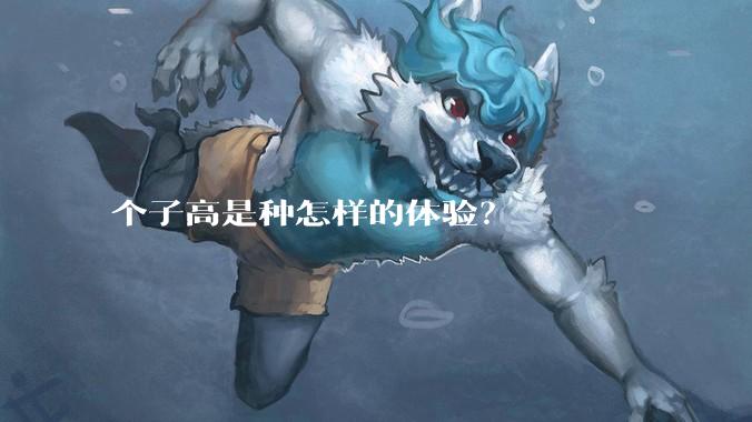 个子高是种怎样的体验?