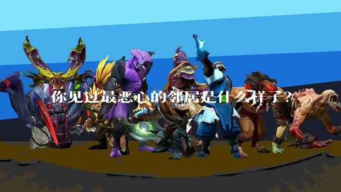 你见过最恶心的邻居是什么样子?