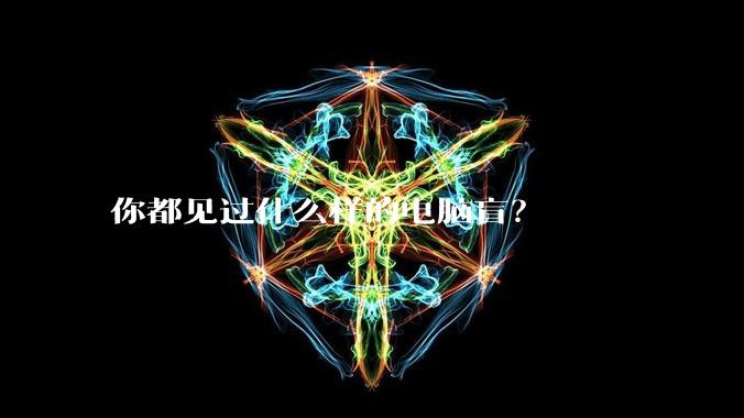 你都见过什么样的电脑盲?