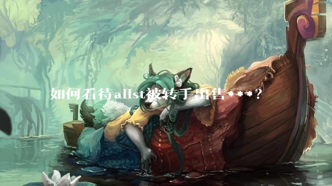 如何看待alist被转手出售***?