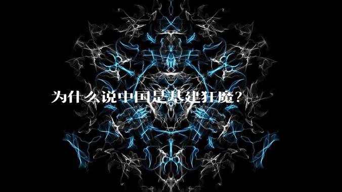 为什么说中国是基建狂魔?