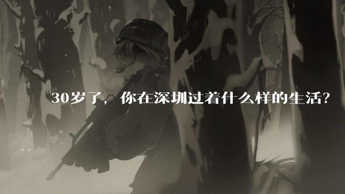 30岁了,你在深圳过着什么样的生活?